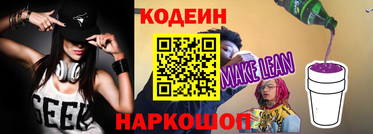 Медногорск  Кодеин Purple Drank  Вход с VPN  Кодеиновый сироп Lean напиток Lean (лин) 